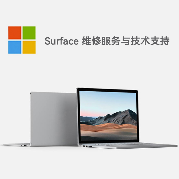 江都surface产品维修服务电话